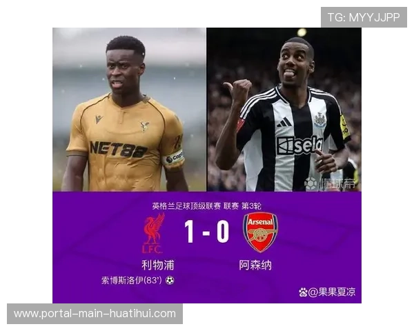 阿森纳定位球战术成标杆，利物浦防守改造迫在眉睫
